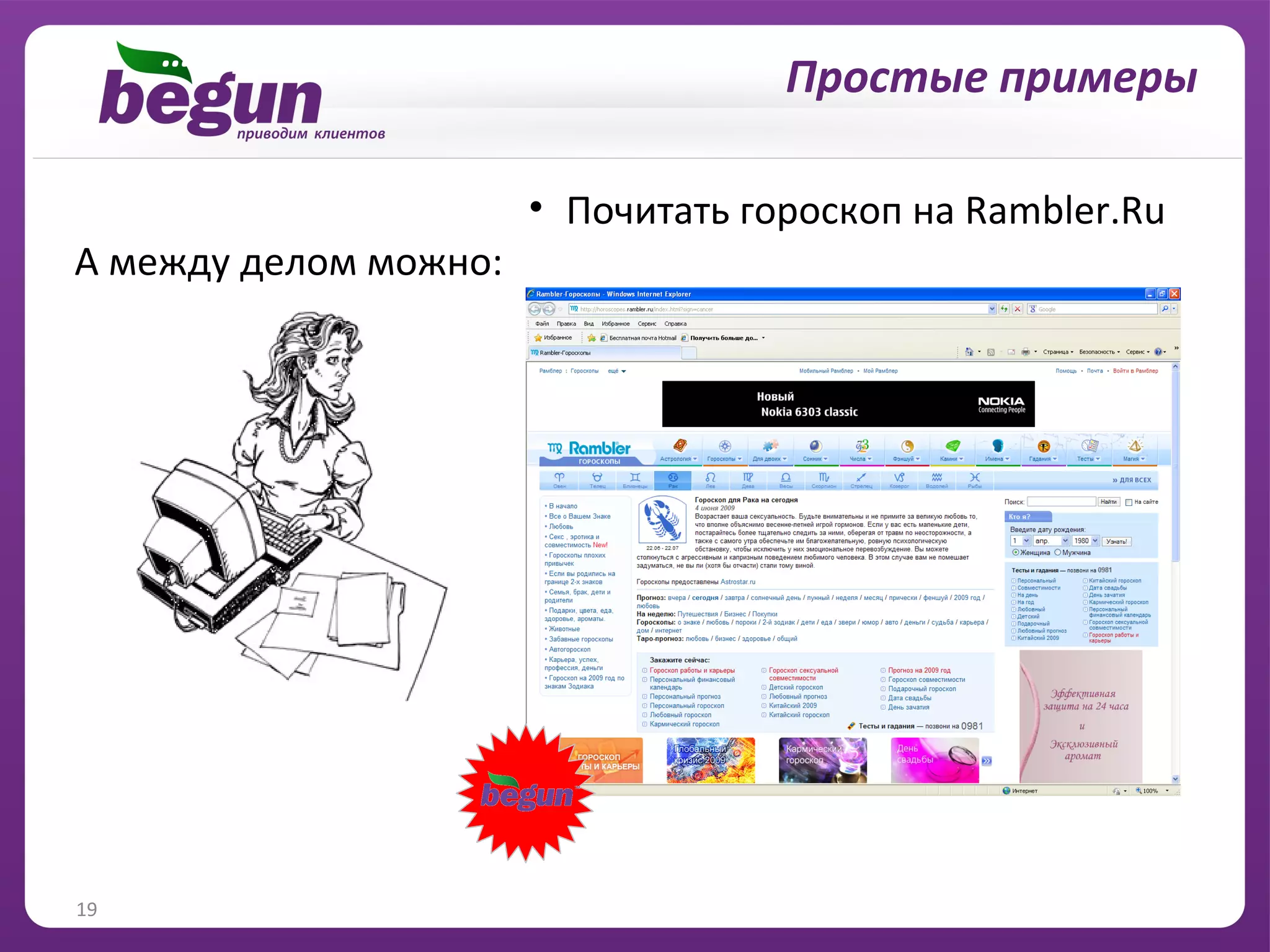 … и решение личных вопросов
                                    Простые примеры

                       • Почитать гороскоп на Rambler.Ru
А между делом можно:




19
 