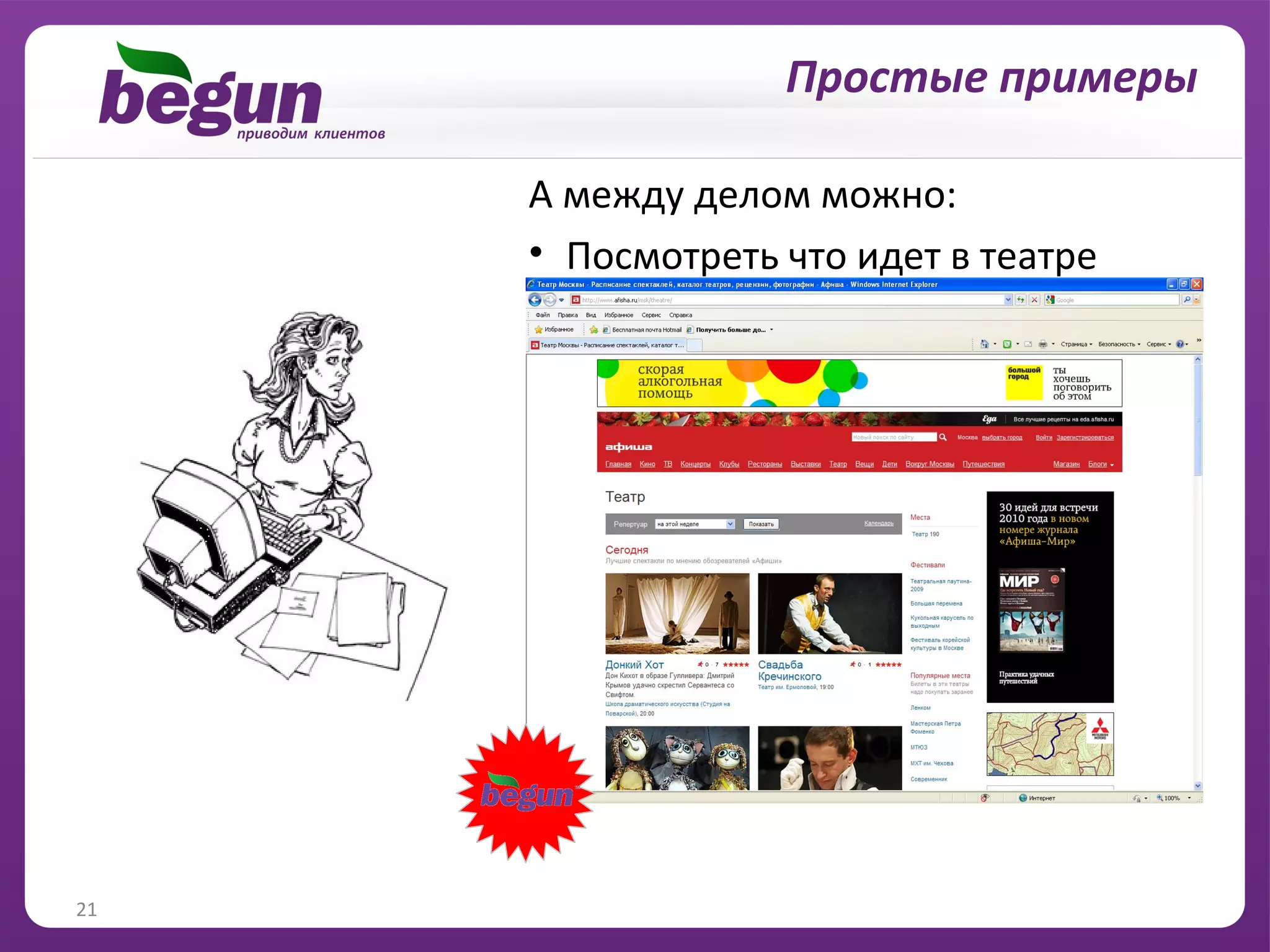 Простые примеры

     А между делом можно:
     • Посмотреть что идет в театре




21
 