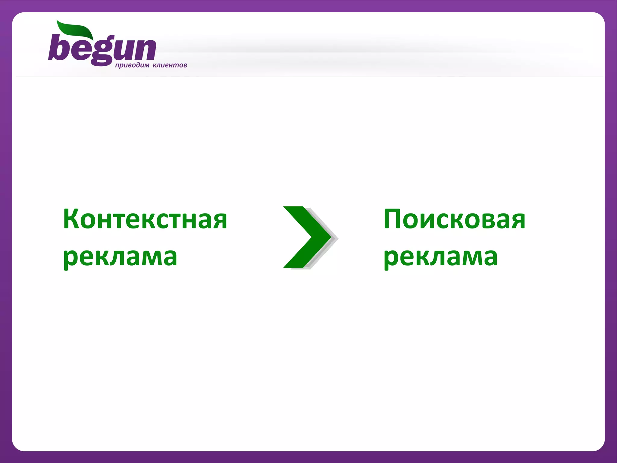 Контекстная   Поисковая
реклама       реклама
 