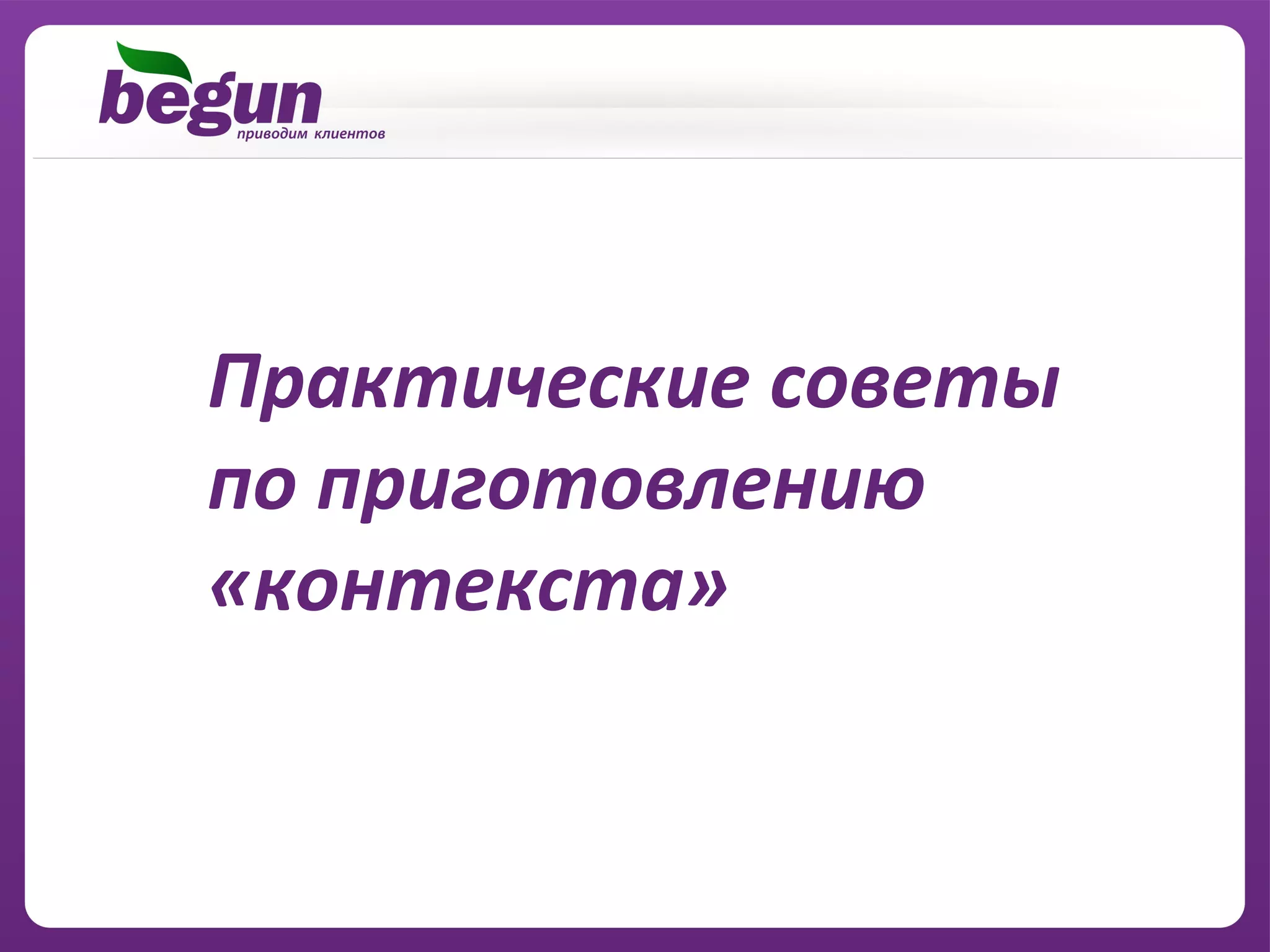Практические советы
по приготовлению
«контекста»
 