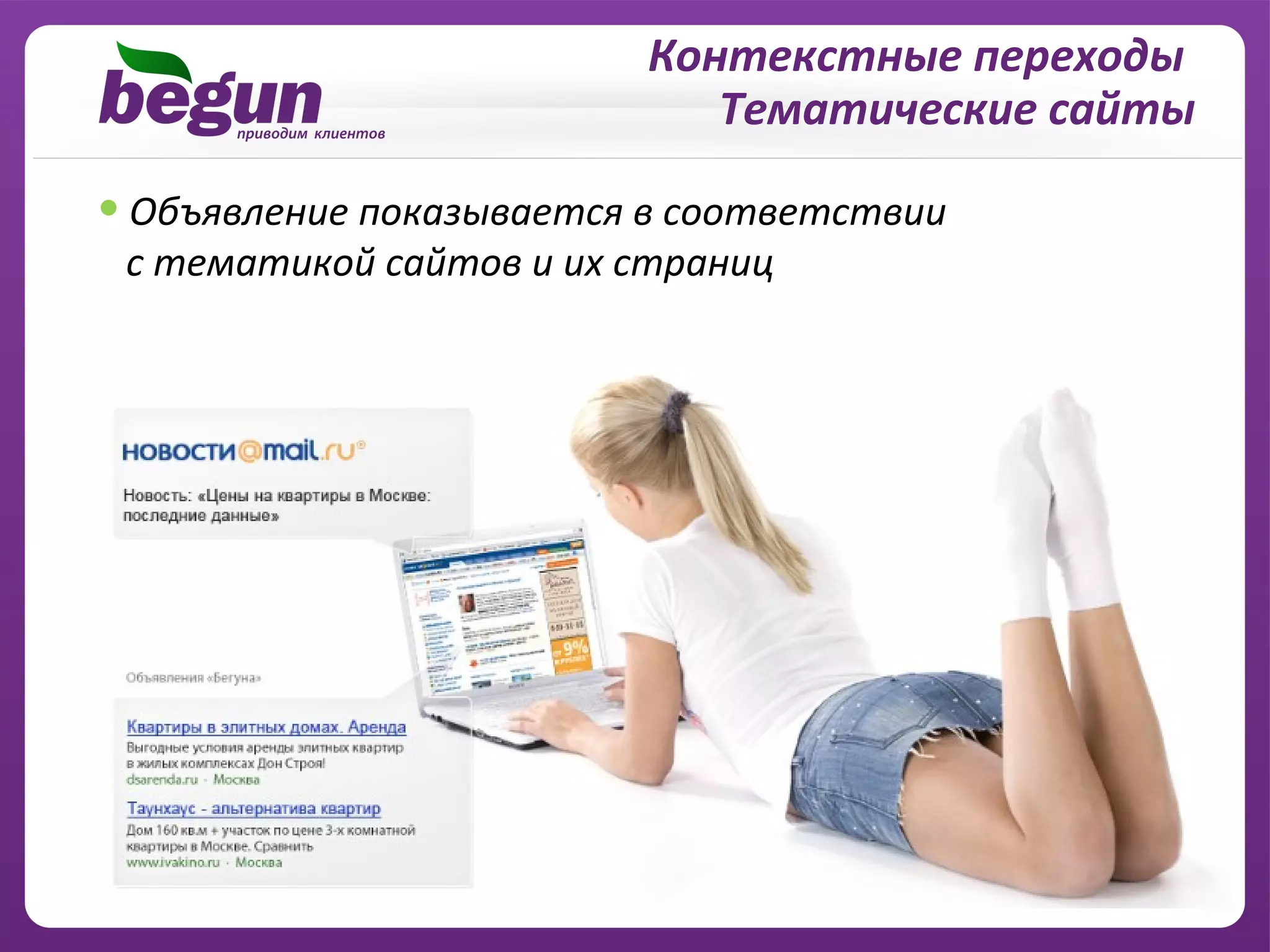 Контекстные переходы
                            Тематические сайты

• Объявление показывается в соответствии
 с тематикой сайтов и их страниц
 