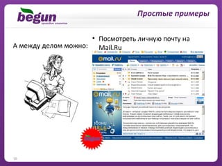 Простые примеры

                    • Посмотреть личную почту на
А между делом можно: Mail.Ru




16
 