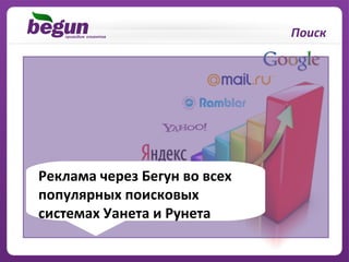 Поиск




Реклама через Бегун во всех
популярных поисковых
системах Уанета и Рунета
 