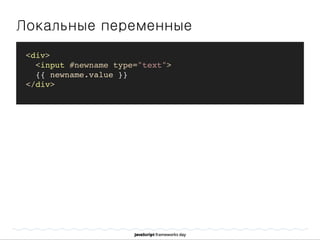 Локальные переменные
<div>
<input #newname type="text">
{{ newname.value }}
</div>
 