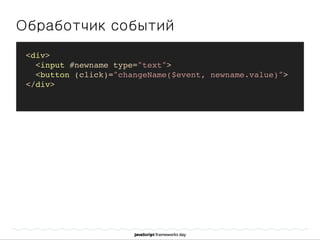 Обработчик событий
<div>
<input #newname type="text">
<button (click)="changeName($event, newname.value)">
</div>
 