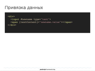 Привязка данных
<div>
<input #newname type="text">
<span [textContent]="newname.value"></span>
</div>
 