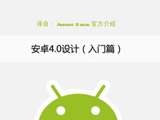 译自： Android Design 官方介绍 
