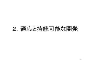 第4回「気候変動対策の次期枠組みに向けて」資料 2/3 （井上氏）