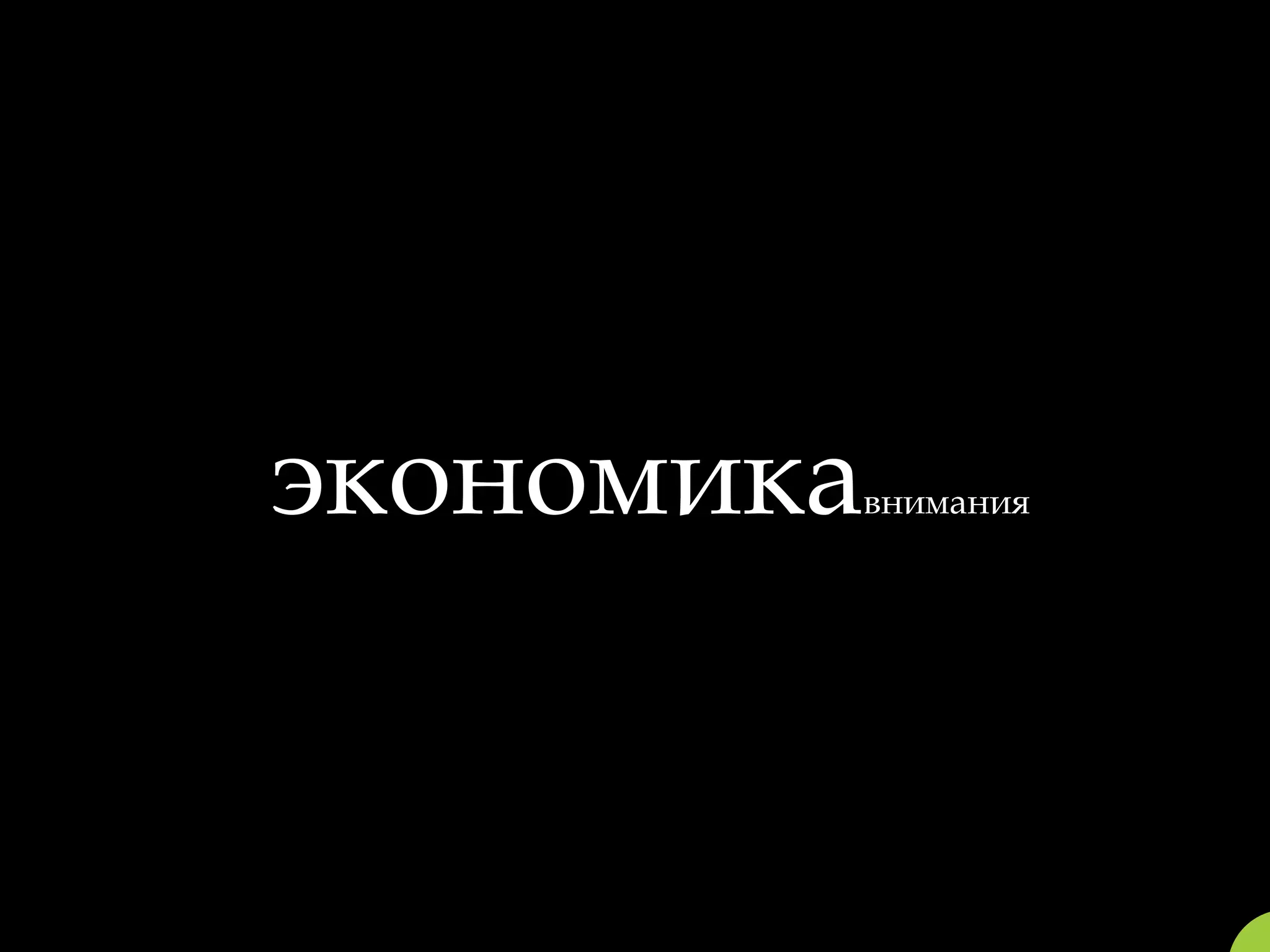 экономика   внимания
 