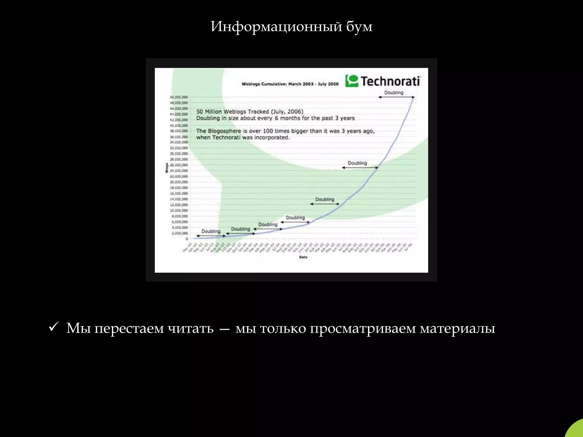 Информационный бум




 Мы перестаем читать — мы только просматриваем материалы
 