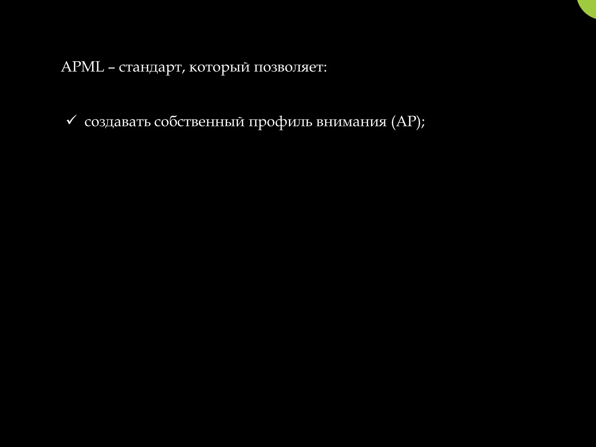 APML – стандарт, который позволяет:


 создавать собственный профиль внимания (AP);
 