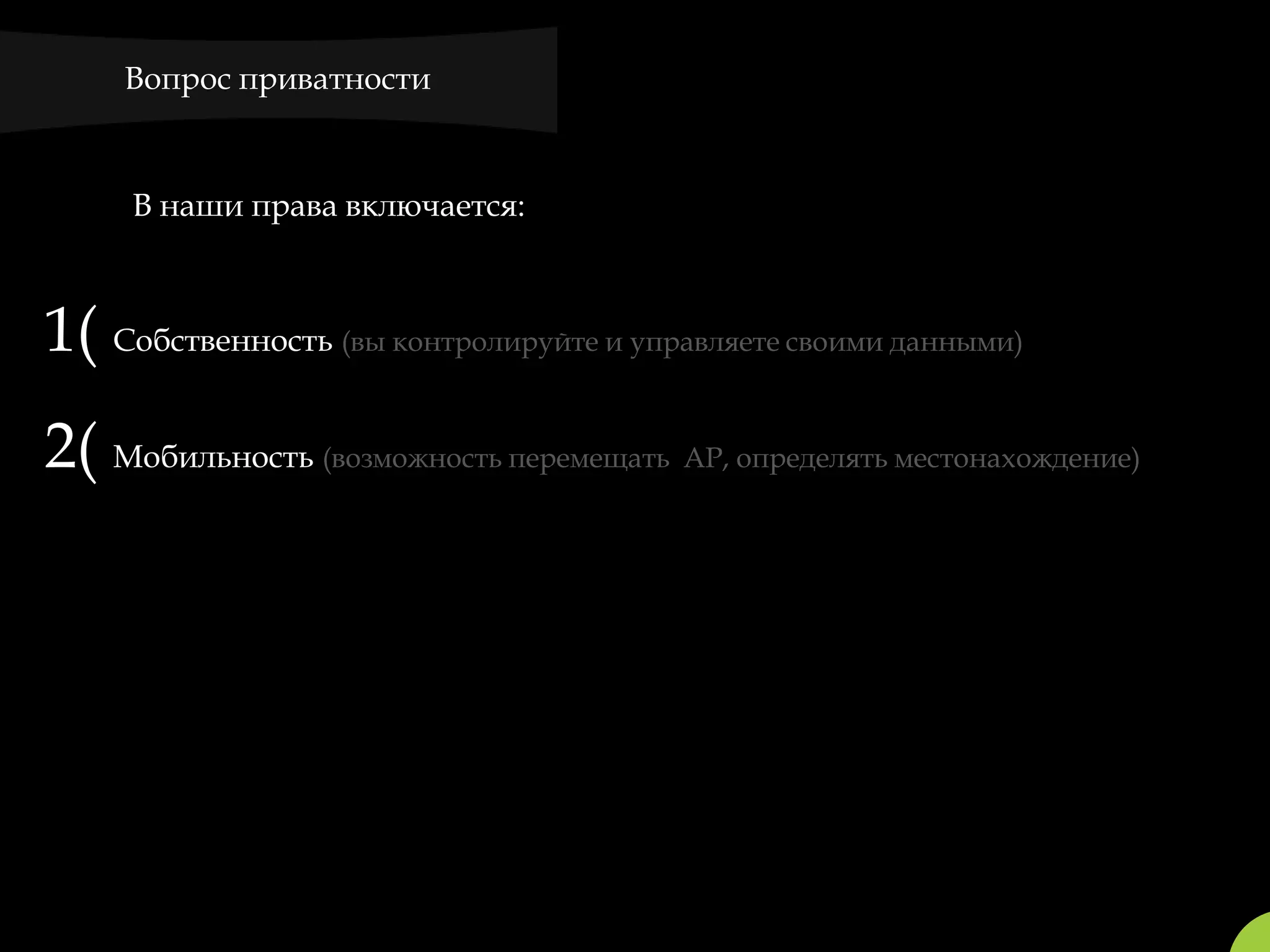 Вопрос приватности



     В наши права включается:



1( Собственность (вы контролируйте и управляете своими данными)
2( Мобильность (возможность перемещать AP, определять местонахождение)
 