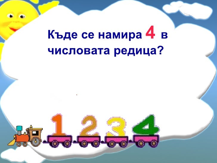 число и цифра4