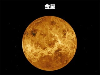 金星
 