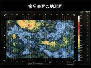 金星表面の地形図
 