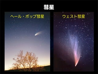 彗星
へール・ボップ彗星    ウェスト彗星
 