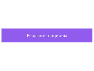Реальные опционы
 