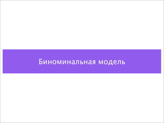 Биноминальная модель
 