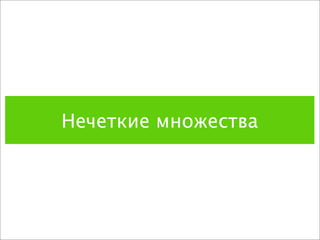 Нечеткие множества
 