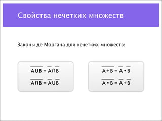 Свойства нечетких множеств


Законы де Моргана для нечетких множеств:



            U                          •
    AUB = A B                  A+B = A B
      U                         •
    A B = AUB                  A B = A+B
 