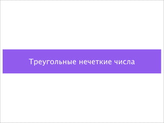 Треугольные нечеткие числа
 