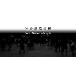 Social Network Analysis
 