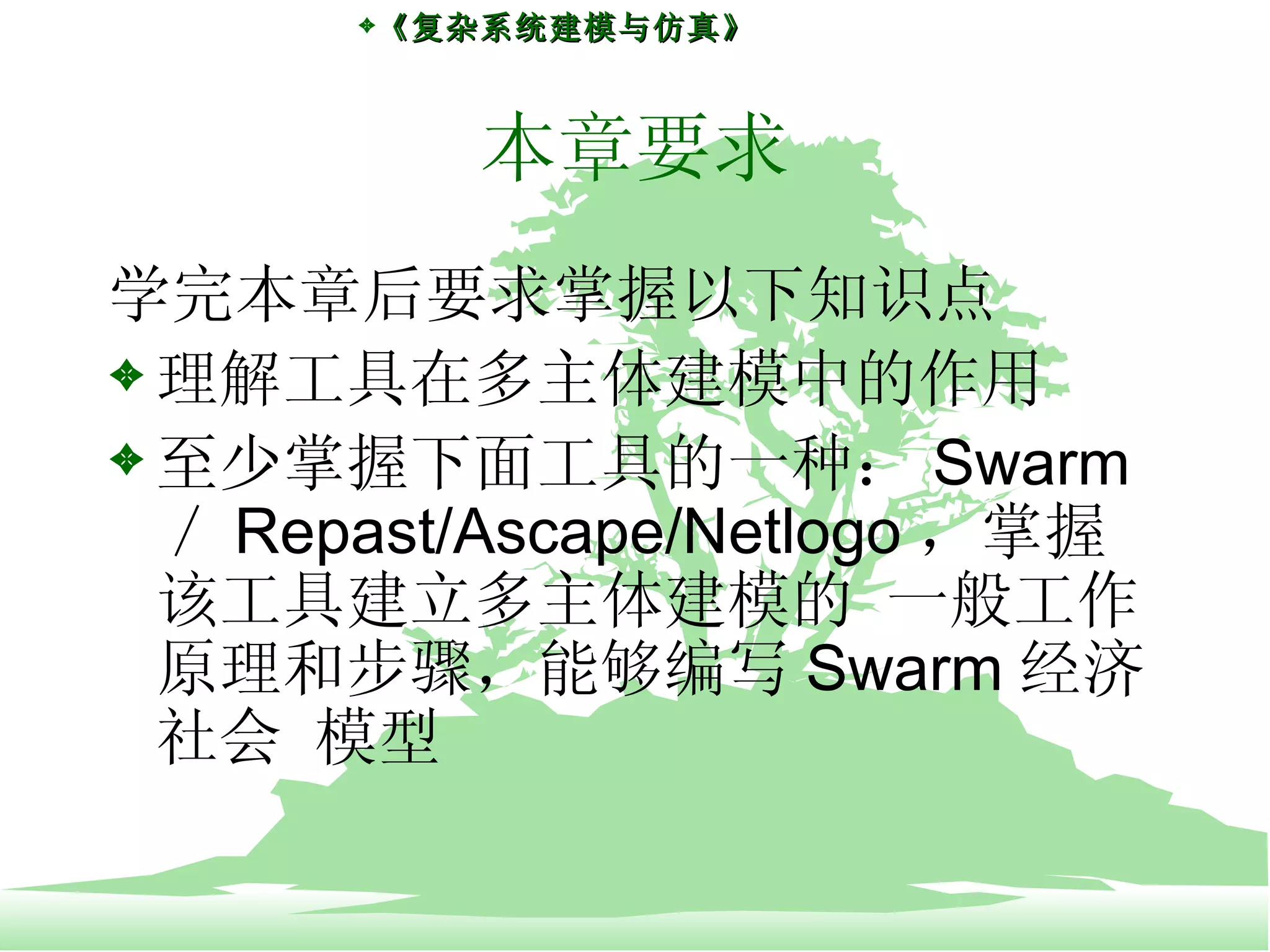 4.1第四章多主体系统仿真的软件工具| PPT