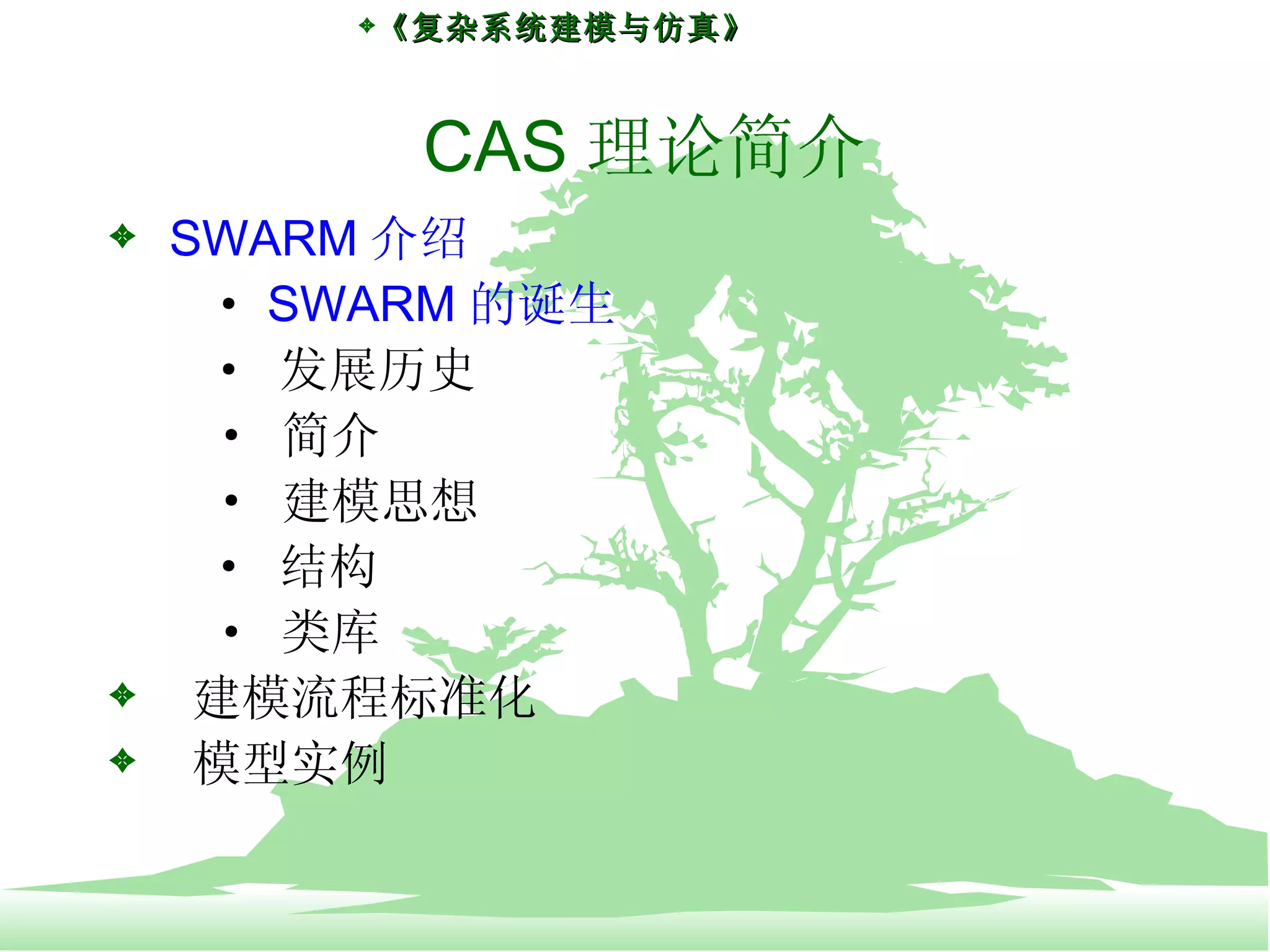 4.1第四章多主体系统仿真的软件工具| PPT