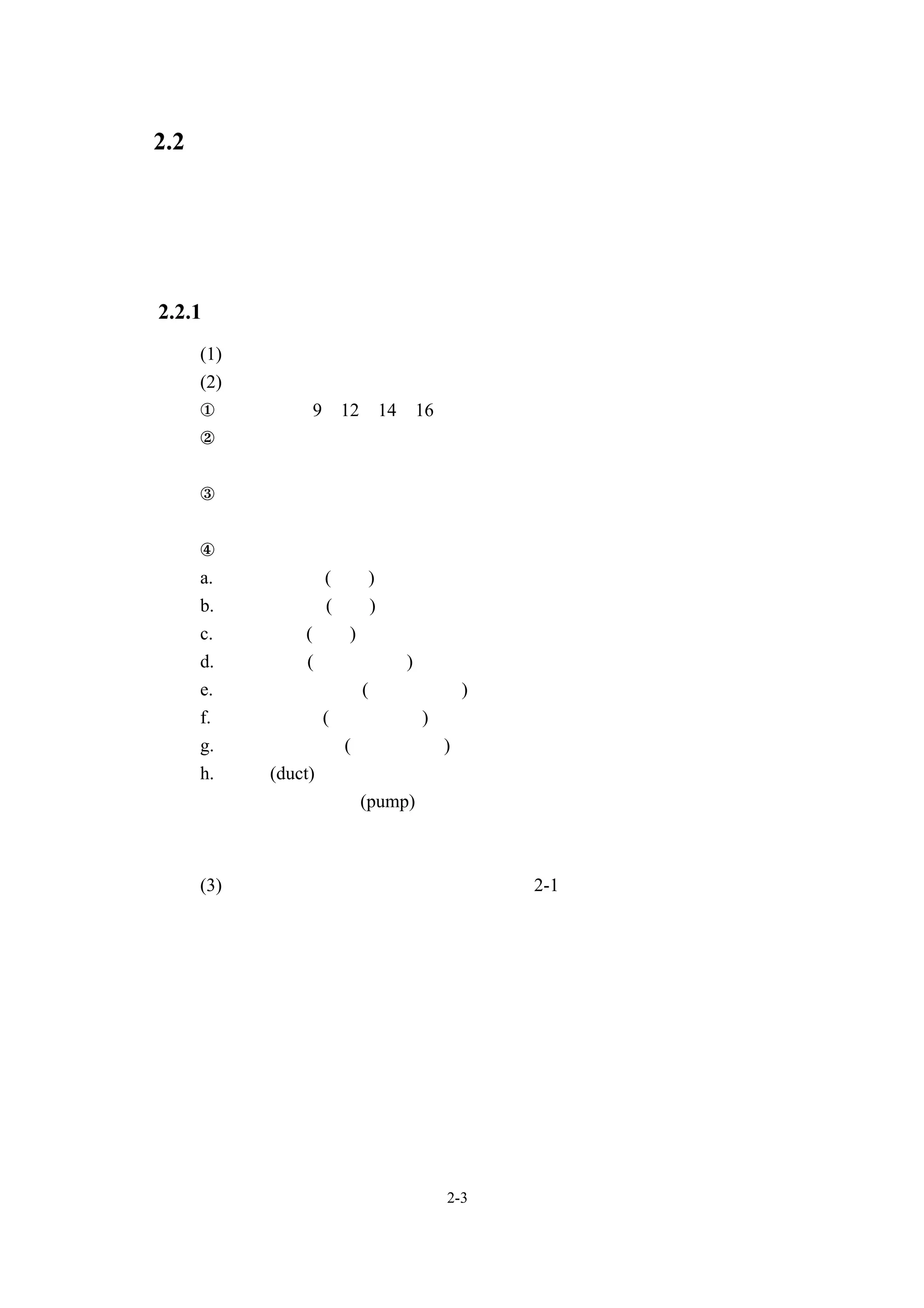 2.2 空調負荷之計算
  空調負荷之計算係用以選定空調系統之容量大小 因此計算時必須先選定
                        ，
一設計日，計算該日之室外負荷及室內負荷，兩者之總合熱量，即為空調負荷。
空調負荷之計算，將直接影響空調設備之選用、系統之設計及配置及日後之系
統整體運轉效率，因此空調負荷之計算應力求精確。

2.2.1 空調負荷計算流程
  (1)計算時，時間以中原標準時間為準。
  (2)冷房之熱負荷計算，應依照以下條件進行。
  ①原則上應在 9、12、14、16 等各時刻中計算。
  ②從構造體及玻璃而來的熱負荷     ，為經考量過時間的延遲性後所決定之非
   定常狀態。
  ③從內牆所產生之熱負荷及人體、照明等其他由內部所產生之熱負荷，應
   視為穩定狀態。
  ④計算冷氣之熱負荷時，須針對以下各因素來計算。
  a.構造體熱負荷(顯熱)
  b.玻璃面熱負荷(顯熱)
  c.照明熱負荷(顯熱)
  d.人體熱負荷(顯熱及潛熱)
  e.其他的室內熱負荷(顯熱及潛熱)
  f.滲透風熱負荷(顯熱及潛熱)
  g.外界空氣熱負荷(顯熱及潛熱)
  h.從風管(duct)及配管表面所產生的熱負荷、因空氣外洩所產生的熱負
    荷、因風機及水泵(pump)運轉所產生的熱負荷、因間歇性空調所產生的
    蓄熱熱負荷等。


  (3) 冷房之熱負荷計算的順序，請參考圖 2-1。




                  2-3
 