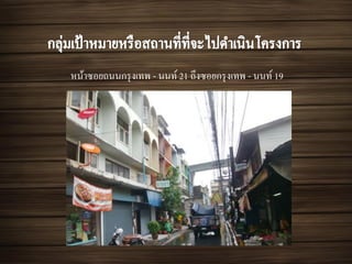 หน้ำซอยถนนกรุงเทพ - นนท์ 21 ถึงซอยกรุงเทพ - นนท์ 19
 