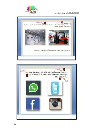 ‫لـ‬ ً‫ف‬َّ‫الص‬ ‫شاط‬ّ‫ن‬‫ال‬(‫ذوات‬ ‫جماعة‬4)1434‫هـ‬
21
 