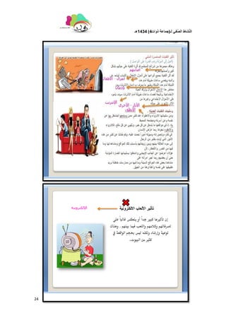 ‫لـ‬ ً‫ف‬َّ‫الص‬ ‫شاط‬ّ‫ن‬‫ال‬(‫ذوات‬ ‫جماعة‬4)1434‫هـ‬
24
 