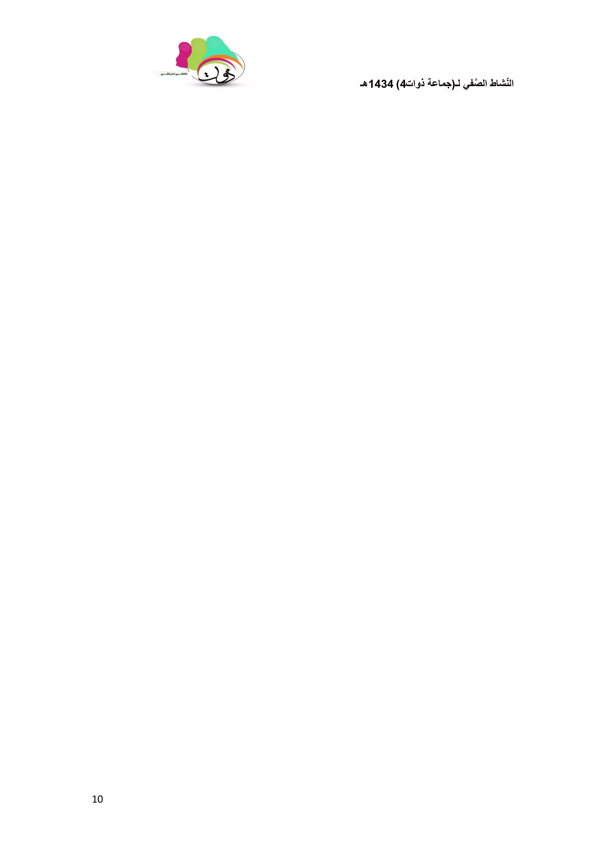 ‫لـ‬ ً‫ف‬َّ‫الص‬ ‫شاط‬ّ‫ن‬‫ال‬(‫ذوات‬ ‫جماعة‬4)1434‫هـ‬
10
 