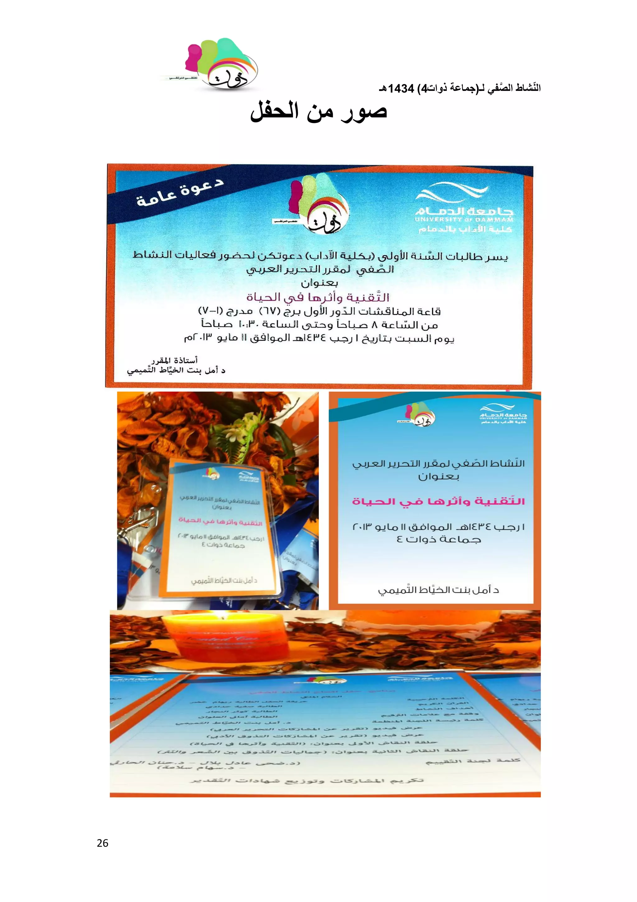 ‫لـ‬ ً‫ف‬َّ‫الص‬ ‫شاط‬ّ‫ن‬‫ال‬(‫ذوات‬ ‫جماعة‬4)1434‫هـ‬
26
‫الحفل‬ ‫من‬ ‫صور‬
 