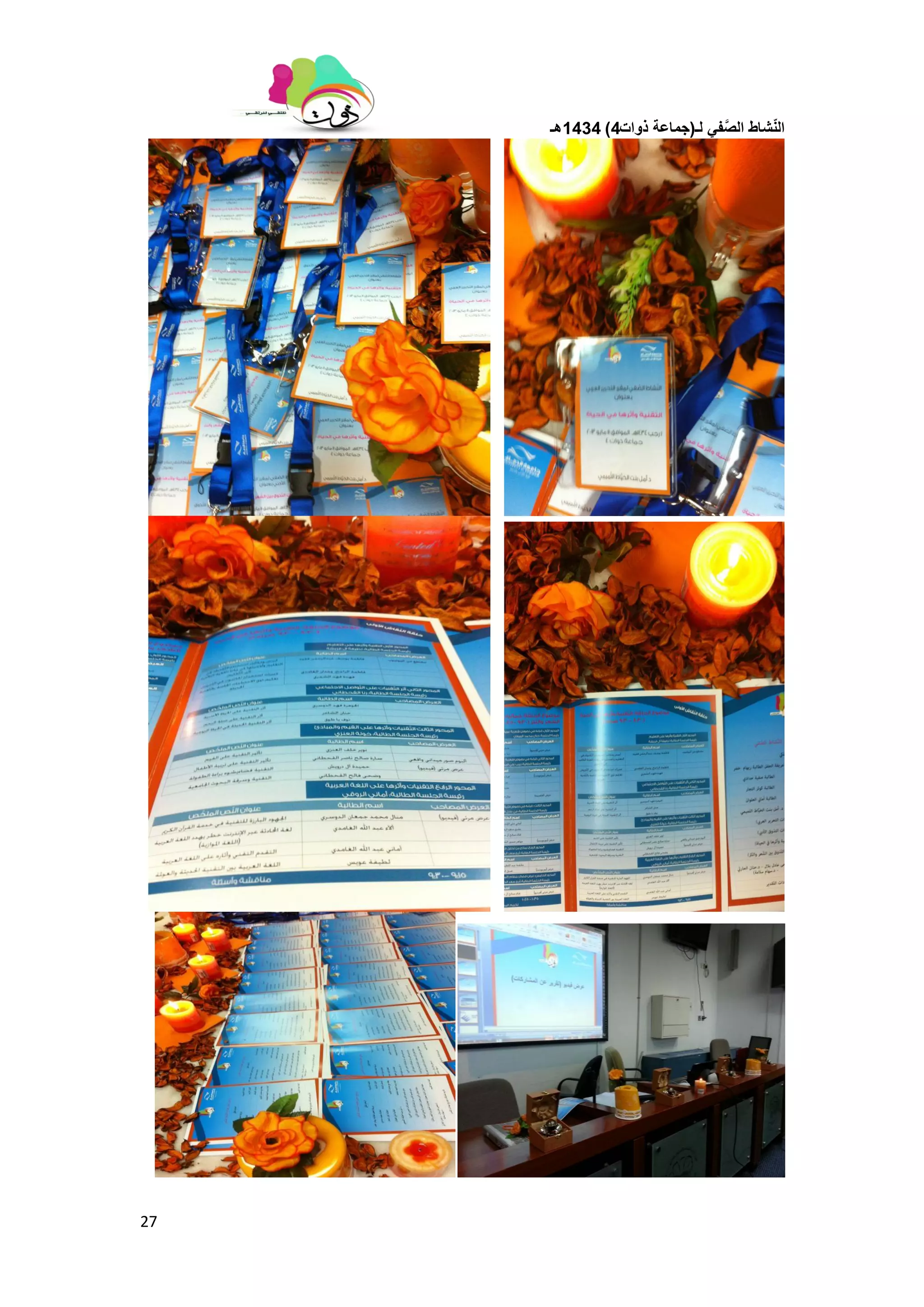 ‫لـ‬ ً‫ف‬َّ‫الص‬ ‫شاط‬ّ‫ن‬‫ال‬(‫ذوات‬ ‫جماعة‬4)1434‫هـ‬
27
 