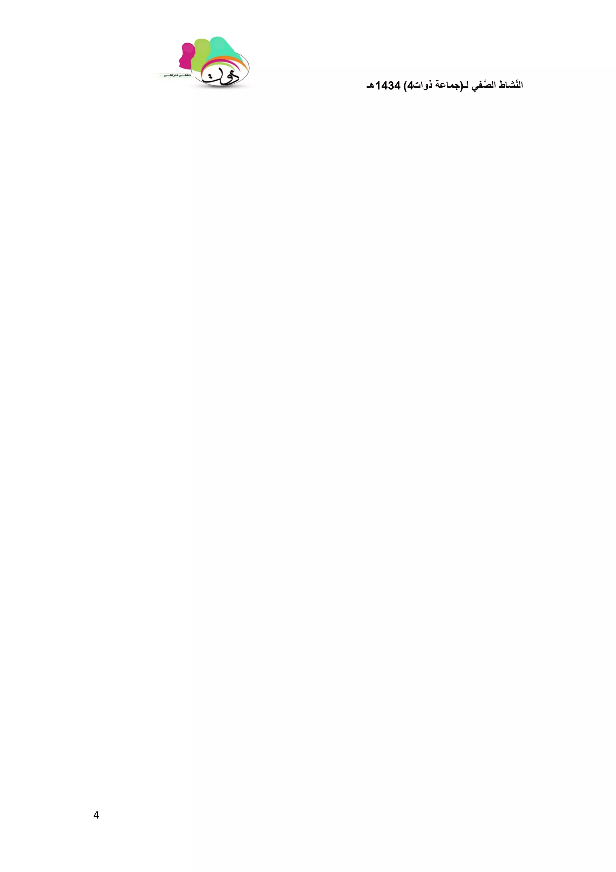 ‫لـ‬ ً‫ف‬َّ‫الص‬ ‫شاط‬ّ‫ن‬‫ال‬(‫ذوات‬ ‫جماعة‬4)1434‫هـ‬
4
 