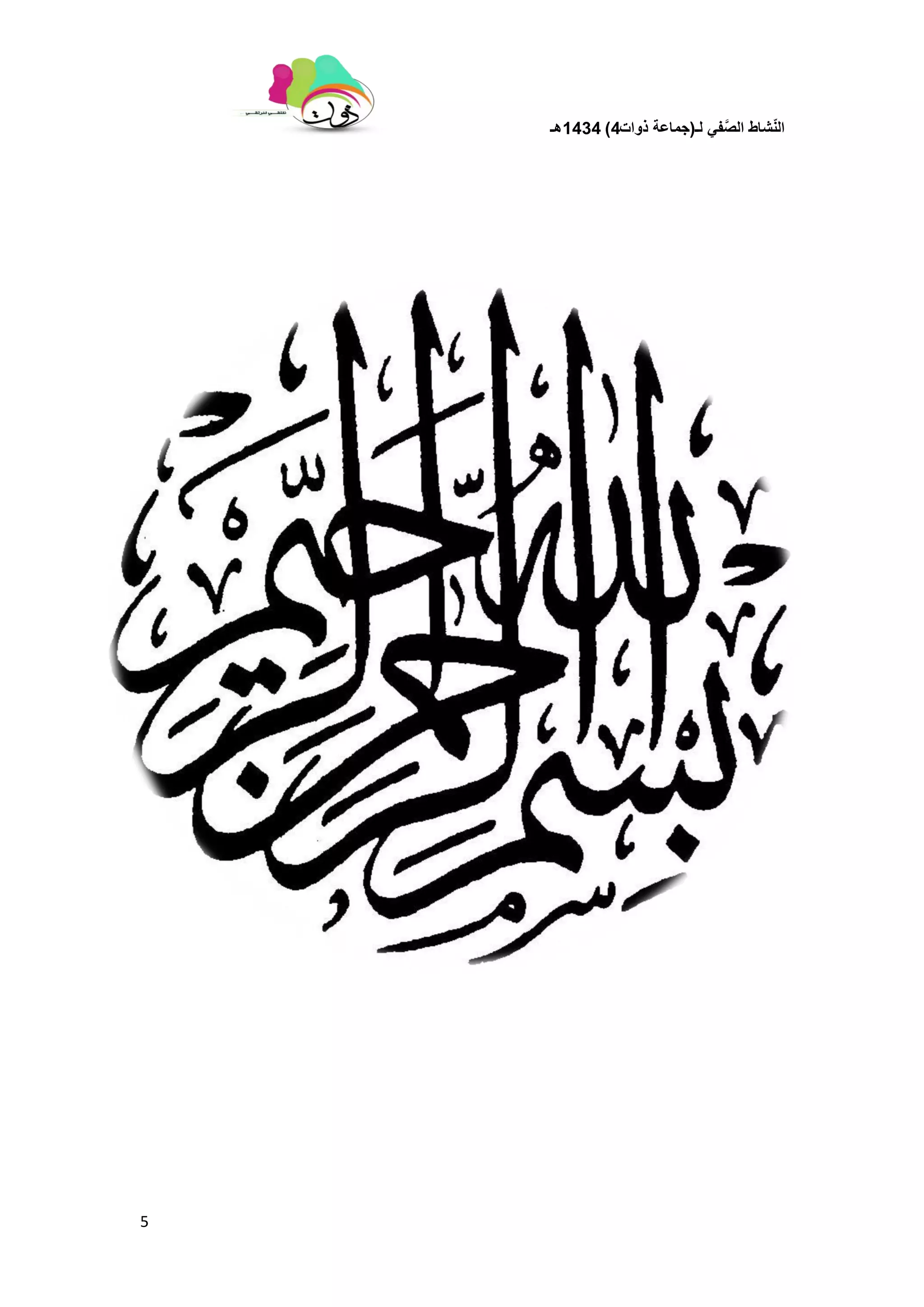 ‫لـ‬ ً‫ف‬َّ‫الص‬ ‫شاط‬ّ‫ن‬‫ال‬(‫ذوات‬ ‫جماعة‬4)1434‫هـ‬
5
 