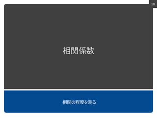 10
相関係数
相関の程度を測る
 