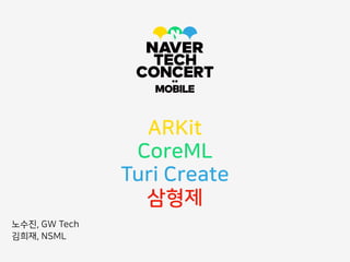 ARKit
CoreML
Turi Create
삼형제
노수진, GW Tech
김희재, NSML
 