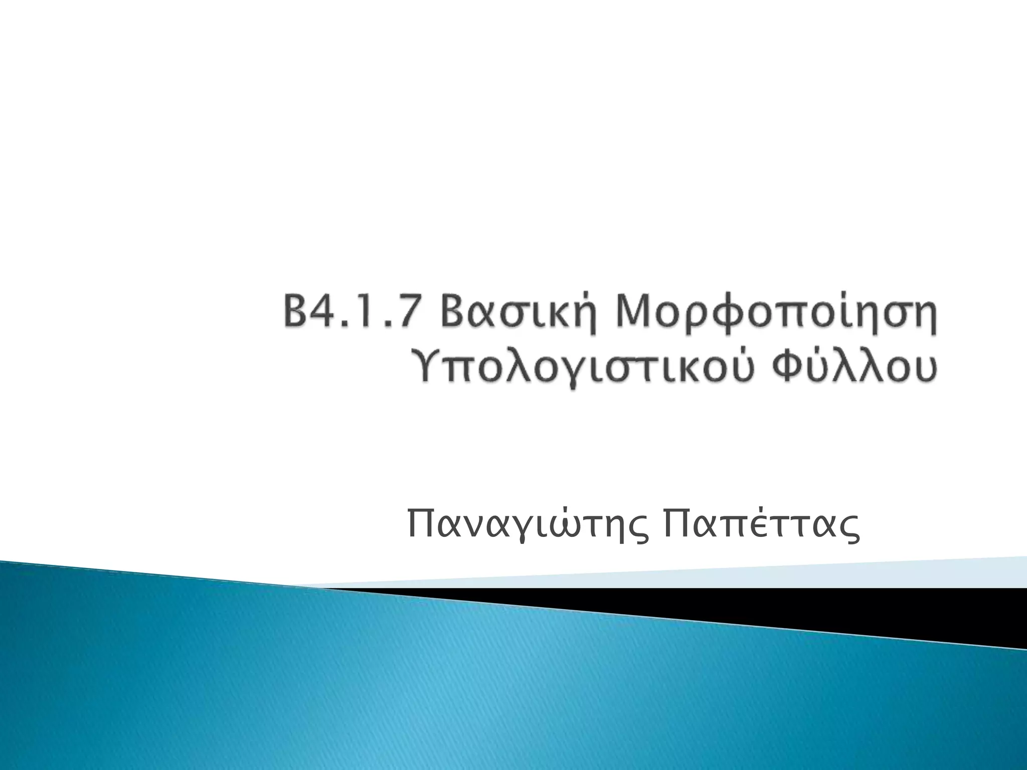 Παναγιώτης Παπέττας
 