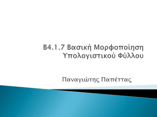 Παναγιώτης Παπέττας
 