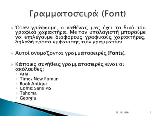  Όταν γράφουμε, ο καθένας μας έχει το δικό του
γραφικό χαρακτήρα. Με τον υπολογιστή μπορούμε
να επιλέγουμε διάφορους γραφ...