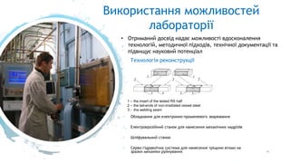 Використання можливостей
лабораторії
 Обладнання для електронно-променевого зварювання
 Електроерозійний станок для нанесення механічних надрізів
 Шліфувальний станок
 Серво-гідравлічна система для нанесення тріщини втоми на
зразки механіки руйнування 19
1 – the insert of the tested RS half
2 – the tail-ends of non-irradiated vessel steel
3 - the welding seam
Технологія реконструкції
• Отриманий досвід надає можливості вдосконалення
технологій, методичної підходів, технічної документації та
підвищує науковий потенціал
 