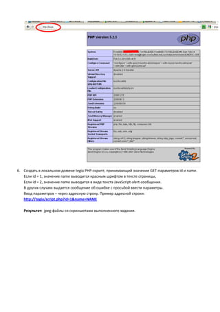 6. Создать в локальном домене tegia PHP-скрипт, принимающий значение GET-параметров id и name.
   Если id = 1, значение name выводится красным шрифтом в тексте страницы,
   Если id = 2, значение name выводится в виде текста JavaScript-alert-сообщения.
   В других случаях выдается сообщение об ошибке с просьбой ввести параметры.
   Ввод параметров – через адресную строку. Пример адресной строки:
   http://tegia/script.php?id=1&name=NAME

   Результат: jpeg-файлы со скриншотами выполненного задания.
 