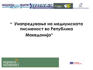 “ Унапредување на медиумската писменост во Република Македонија ”   