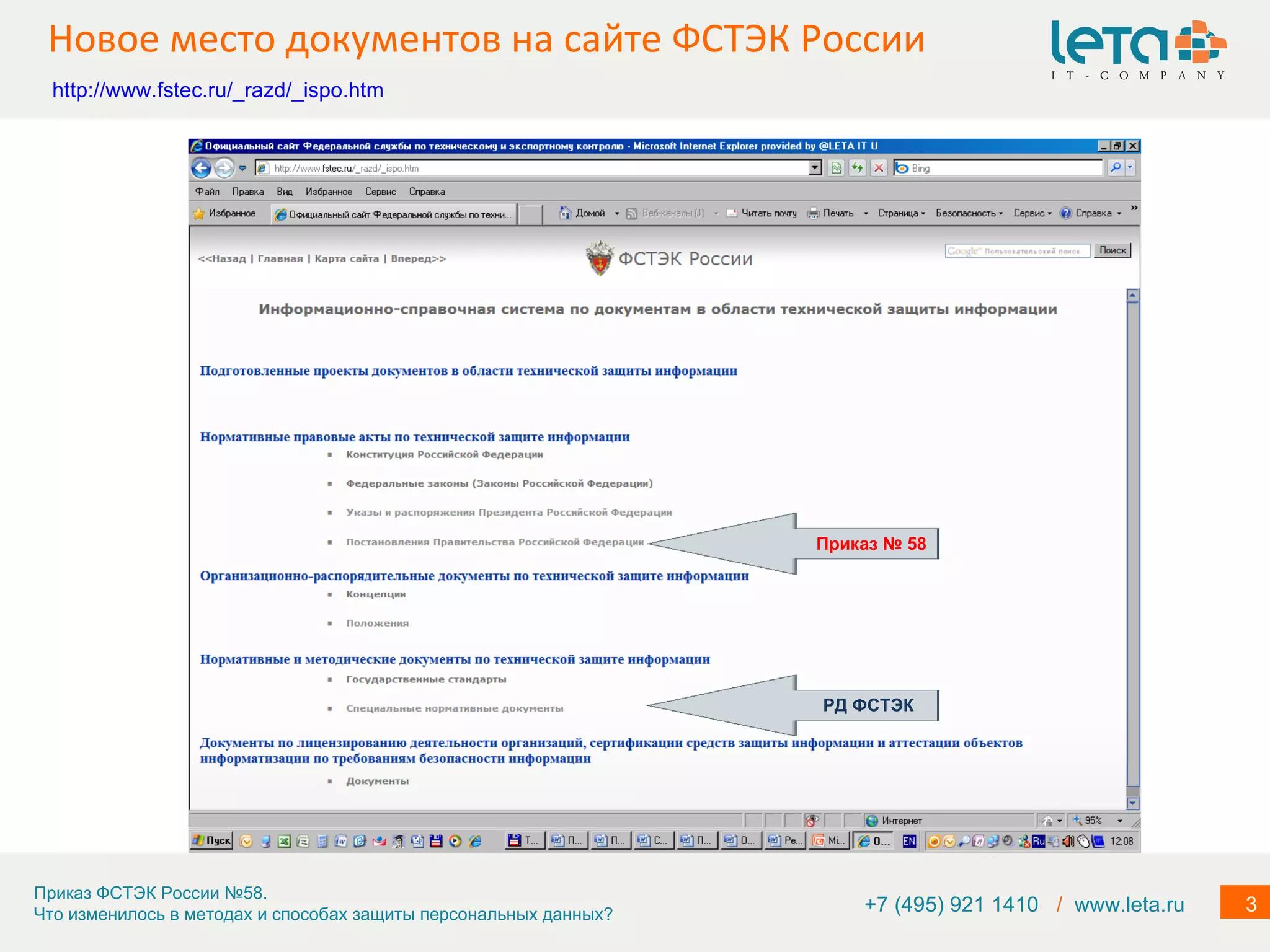 Новое место документов на сайте ФСТЭК России +7 (495) 921 1410  /   www.leta.ru http://www.fstec.ru/_razd/_ispo.htm Приказ № 58 РД ФСТЭК 