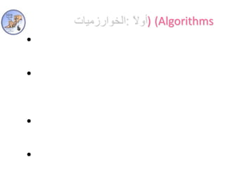 4أولاً :الخوارزميات)(Algorithmsكثيراً مانسمع في عالم البرمجة كلمة خوارزميات أوخوارزمية.