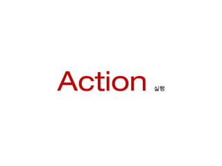 Action 실행 