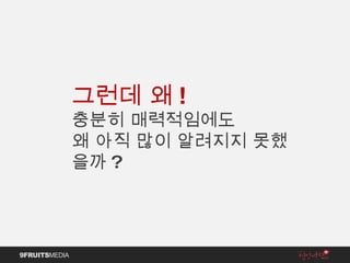 그런데 왜 ! 충분히 매력적임에도 왜 아직 많이 알려지지 못했을까 ? 