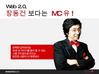Web 2.0, 장동건  보다는   MC 유 ! 